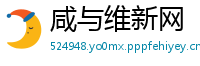 咸与维新网